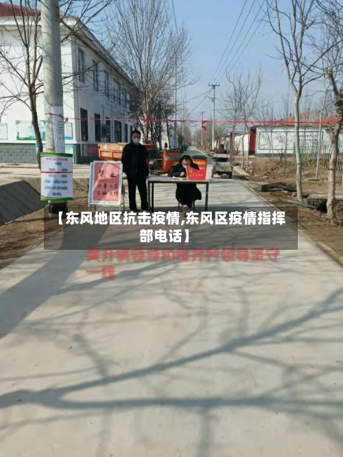 【东风地区抗击疫情,东风区疫情指挥部电话】