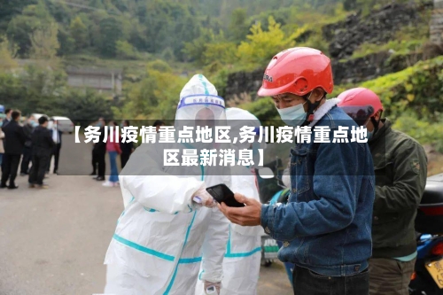 【务川疫情重点地区,务川疫情重点地区最新消息】-第2张图片