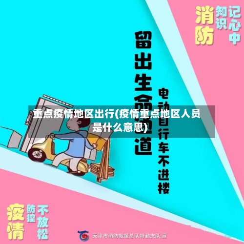 重点疫情地区出行(疫情重点地区人员是什么意思)