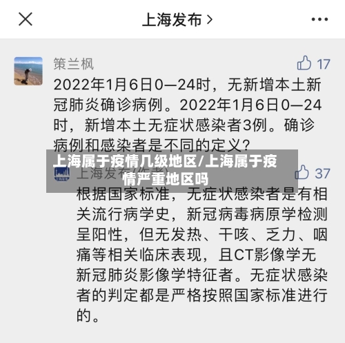 上海属于疫情几级地区/上海属于疫情严重地区吗-第2张图片