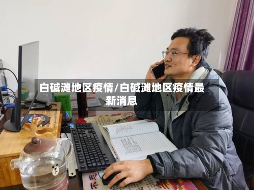 白碱滩地区疫情/白碱滩地区疫情最新消息-第2张图片