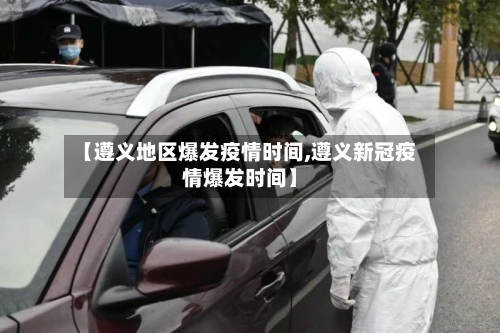 【遵义地区爆发疫情时间,遵义新冠疫情爆发时间】-第2张图片