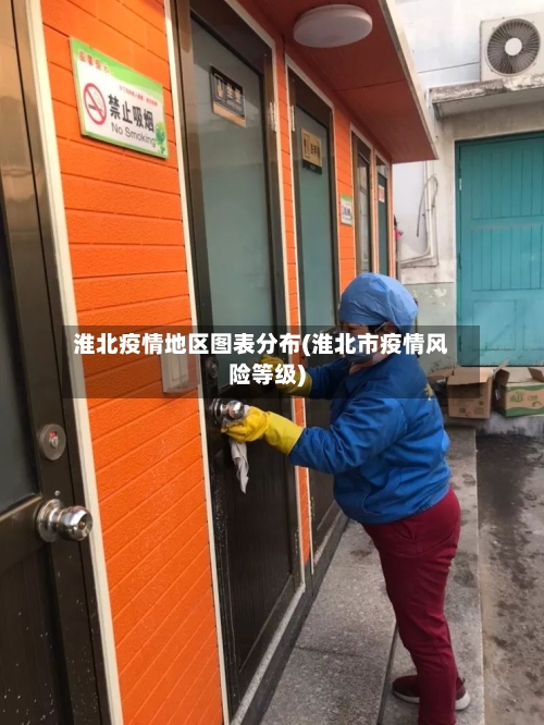 淮北疫情地区图表分布(淮北市疫情风险等级)