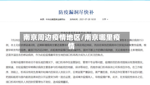 南京周边疫情地区/南京哪里疫情