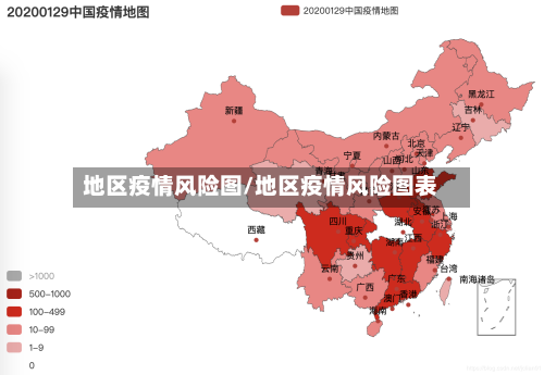 地区疫情风险图/地区疫情风险图表