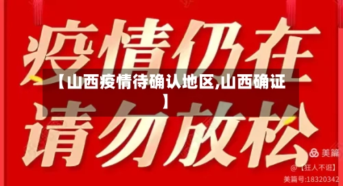 【山西疫情待确认地区,山西确证】