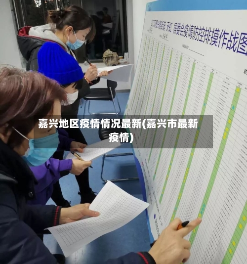 嘉兴地区疫情情况最新(嘉兴市最新疫情)-第2张图片