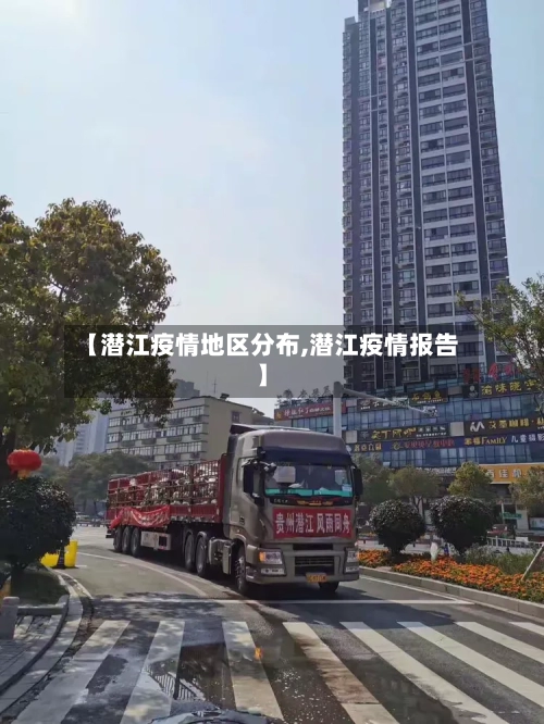 【潜江疫情地区分布,潜江疫情报告】-第2张图片