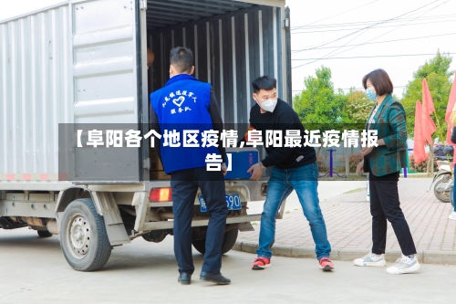 【阜阳各个地区疫情,阜阳最近疫情报告】-第2张图片
