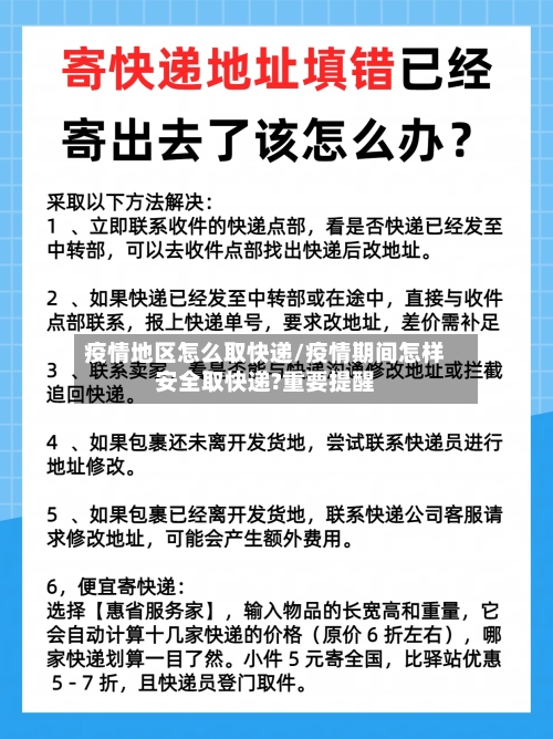 疫情地区怎么取快递/疫情期间怎样安全取快递?重要提醒