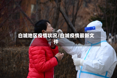 白城地区疫情状况/白城疫情最新文件-第2张图片