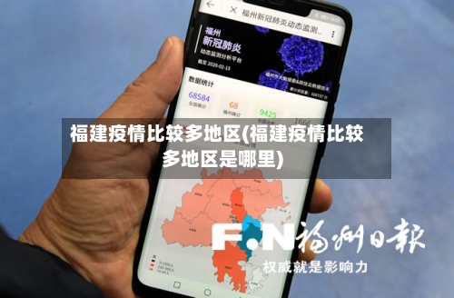 福建疫情比较多地区(福建疫情比较多地区是哪里)-第2张图片