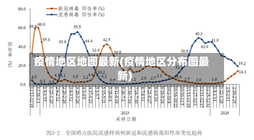 疫情地区地图最新(疫情地区分布图最新)
