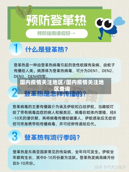 国内疫情关注地区/国内疫情关注地区查询-第3张图片