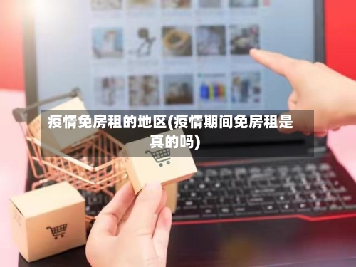 疫情免房租的地区(疫情期间免房租是真的吗)-第2张图片