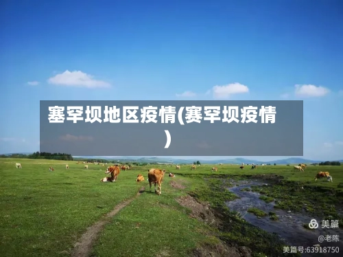 塞罕坝地区疫情(赛罕坝疫情)-第2张图片