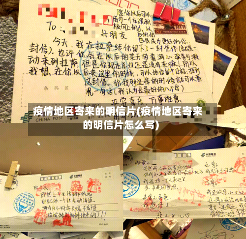 疫情地区寄来的明信片(疫情地区寄来的明信片怎么写)-第2张图片