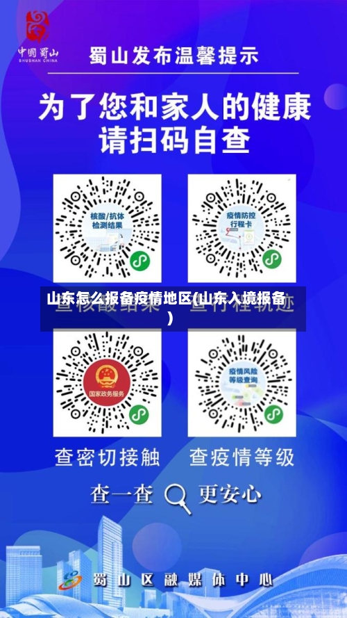 山东怎么报备疫情地区(山东入境报备)