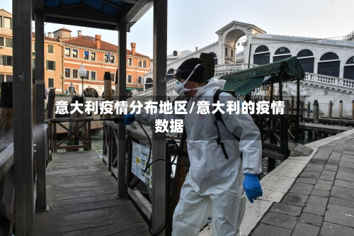 意大利疫情分布地区/意大利的疫情数据