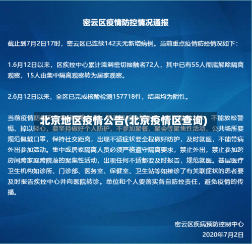 北京地区疫情公告(北京疫情区查询)