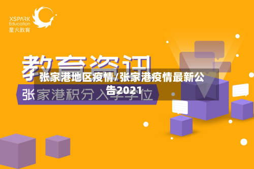 张家港地区疫情/张家港疫情最新公告2021