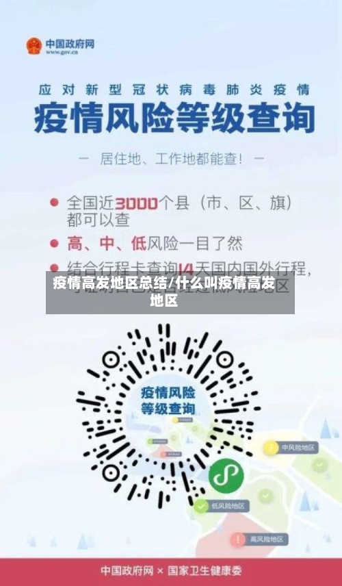 疫情高发地区总结/什么叫疫情高发地区