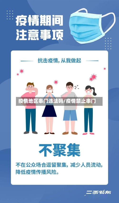 疫情地区串门违法吗/疫情禁止串门