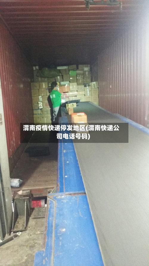 渭南疫情快递停发地区(渭南快递公司电话号码)