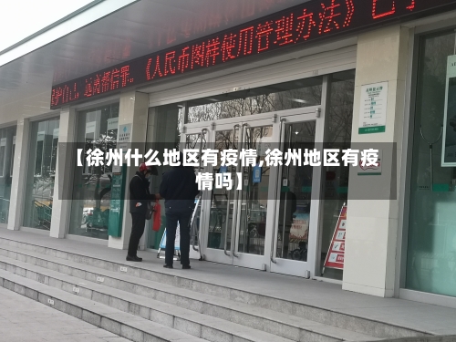 【徐州什么地区有疫情,徐州地区有疫情吗】-第2张图片