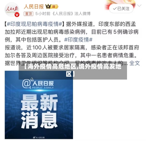 【海外疫情高危地区,境外疫情高发地区】-第2张图片