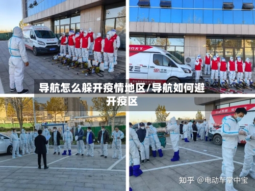 导航怎么躲开疫情地区/导航如何避开疫区-第2张图片