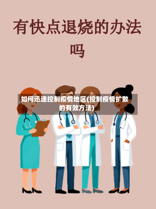 如何迅速控制疫情地区(控制疫情扩散的有效方法)