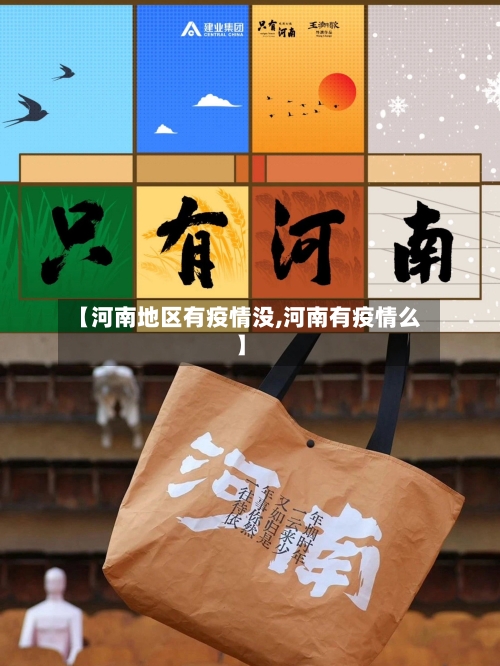 【河南地区有疫情没,河南有疫情么】-第2张图片