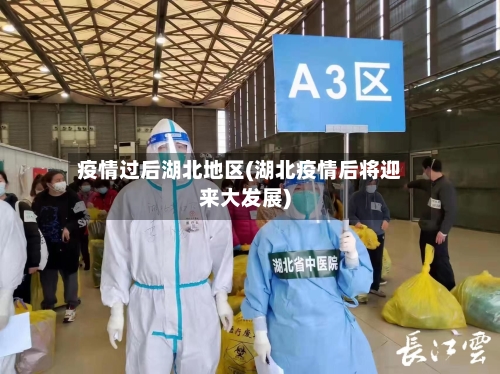 疫情过后湖北地区(湖北疫情后将迎来大发展)-第2张图片