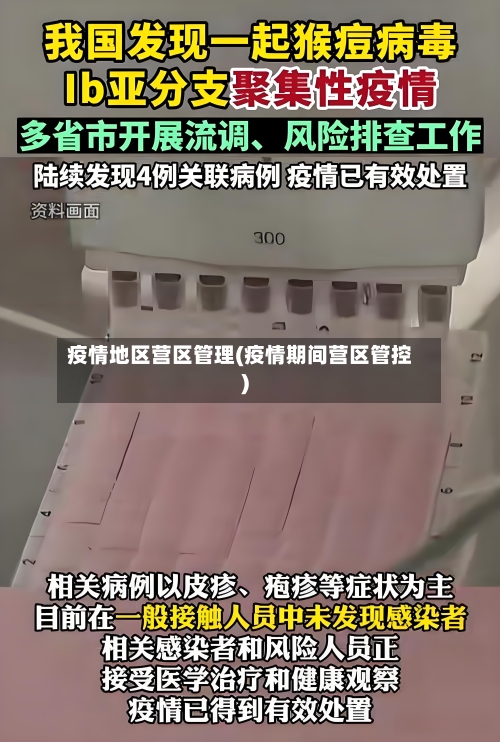 疫情地区营区管理(疫情期间营区管控)