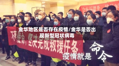 金华地区是否存在疫情/金华是否出现新型冠状病毒-第2张图片