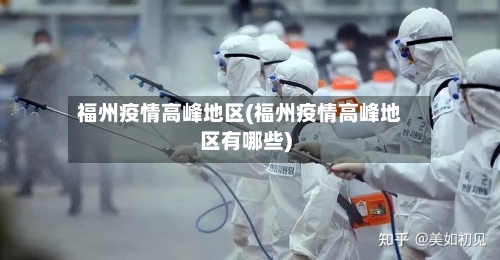 福州疫情高峰地区(福州疫情高峰地区有哪些)-第3张图片