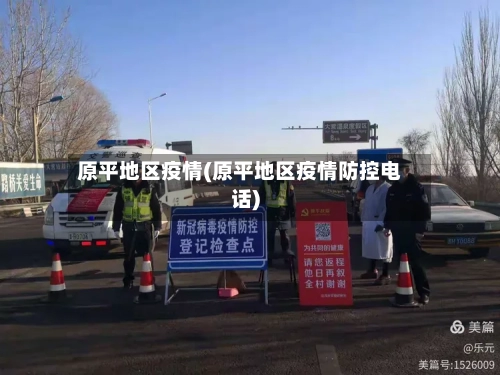 原平地区疫情(原平地区疫情防控电话)
