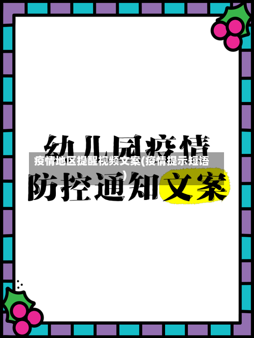 疫情地区提醒视频文案(疫情提示短语)-第3张图片