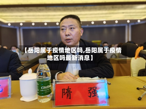 【岳阳属于疫情地区吗,岳阳属于疫情地区吗最新消息】-第3张图片