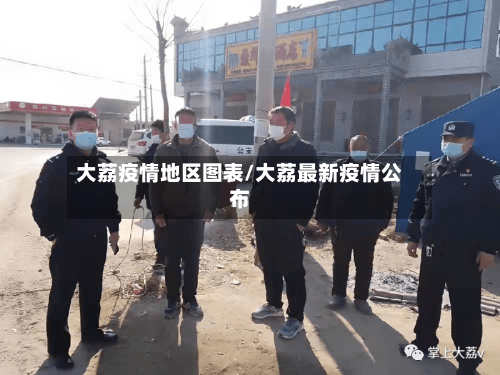 大荔疫情地区图表/大荔最新疫情公布