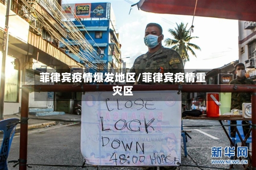 菲律宾疫情爆发地区/菲律宾疫情重灾区-第2张图片