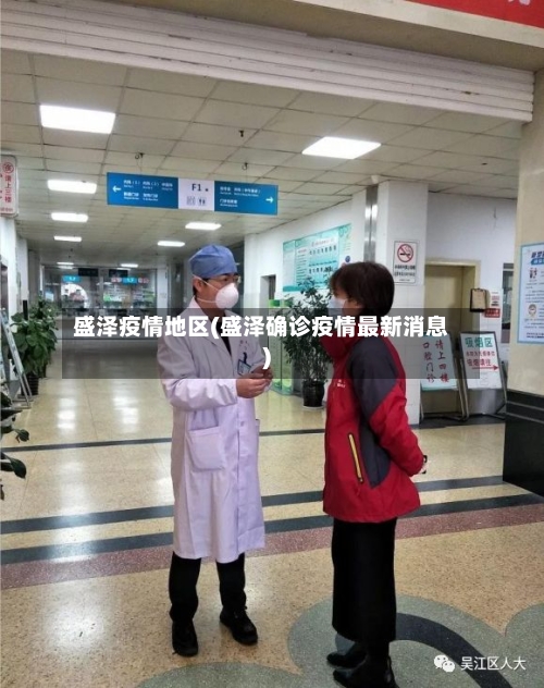 盛泽疫情地区(盛泽确诊疫情最新消息)