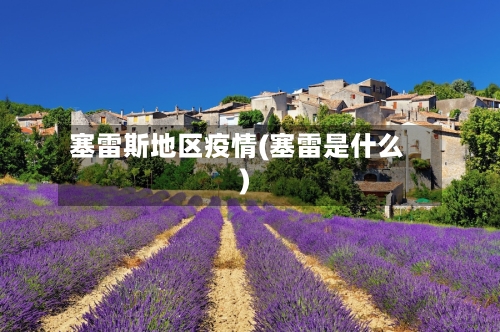 塞雷斯地区疫情(塞雷是什么)