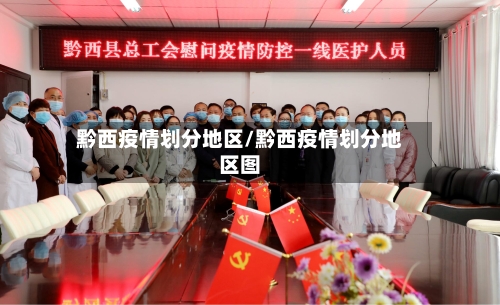 黔西疫情划分地区/黔西疫情划分地区图