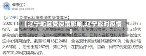 【辽宁地区受疫情影响,辽宁应对疫情】
