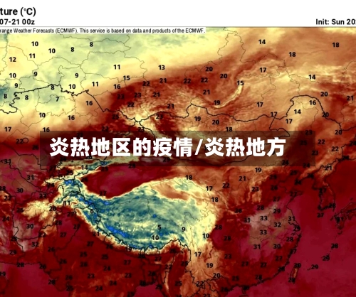 炎热地区的疫情/炎热地方