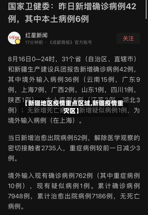 【新疆地区疫情重点区域,新疆疫情重灾区】