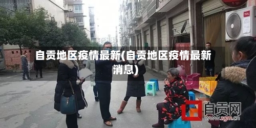自贡地区疫情最新(自贡地区疫情最新消息)-第2张图片