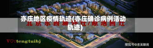 亦庄地区疫情轨迹(亦庄确诊病例活动轨迹)